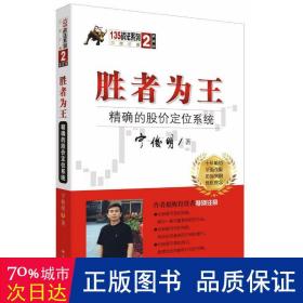 胜者为王：精确的股价定位系统（典藏版）/宁俊明135战法系列丛书之二