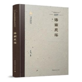 中國(guó)傳統(tǒng)聚落保護(hù)研究叢書(shū) 海南聚落