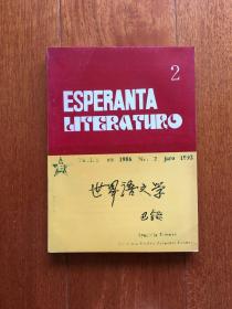 世界语文学