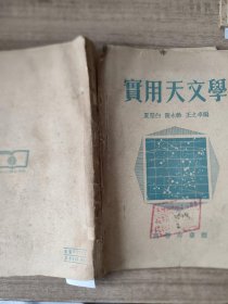 实用天文学（1953年一版一印）