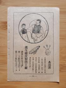 民国上海义生橡皮制物工厂-飞艇牌套鞋广告