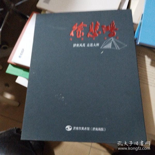 徐悲鸿与他的时代 济南风度走进大师 徐悲鸿与他的时代美术大展画册 收录徐悲鸿陈师曾 李毅士 齐白石 张大千 司徒乔黄宾虹傅抱石 汪亚尘 常书鸿 秦宣夫王少陵 古元李宗津黄胄李苦禅 王临乙蒋兆和 吴作人 张安治 萧淑芳 冯法祀叶浅予文金扬 孙宗慰艾中信宗其香宋步云 戴泽 李可染 李桦 李斛 齐振杞 韦启美等著名画家画作