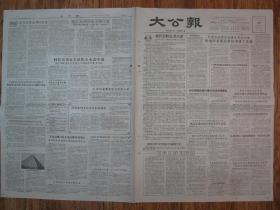 《大公报·1956年5月18日 星期五》，天津市军事管制委员会登记，《大公报》社发行，原版老报纸。2开，1张4版。建国初期版式，时代特色十分鲜明。