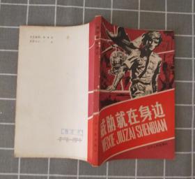 《威胁就在身边》  1981年一版一印