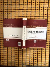 金融理财原理（上）（2011年版）