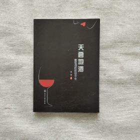 天尝地酒：葡萄酒的前世今生