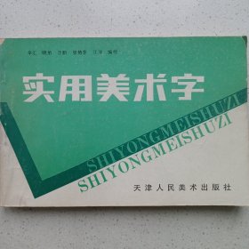 实用美术字 天津人民美术出版社 私藏品好自然旧品如图 1992/8一版一印