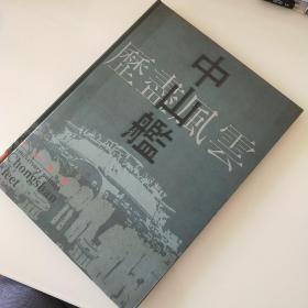 历尽风云 中山舰·纪念邮册（16开完整一册，九五品）