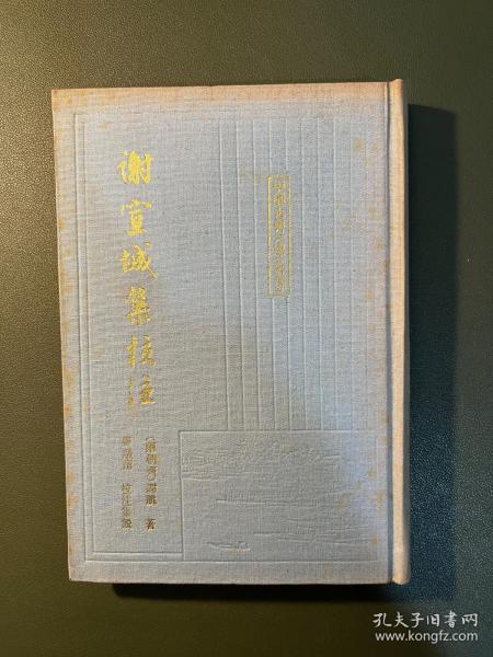 谢宣城集校注 中国古典文学丛书，精装缺本，1991年一版一印1000册，私藏