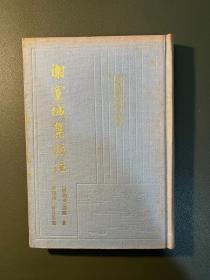 谢宣城集校注 中国古典文学丛书，精装缺本，1991年一版一印1000册，私藏