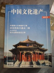 中国文化遗产 创刊号
