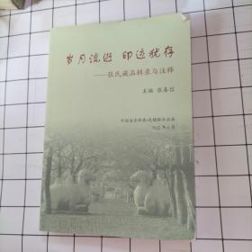 岁月流逝印迹犹存 张氏藏品辑录与注释