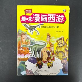 趣味漫画西游:4得真经修成正果