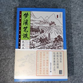 家藏四库系列：梦溪笔谈（化读本 插图版）