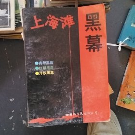 上海滩黑幕 1 -4册全