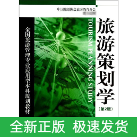 旅游策劃學(xué)(第2版)/盧良志