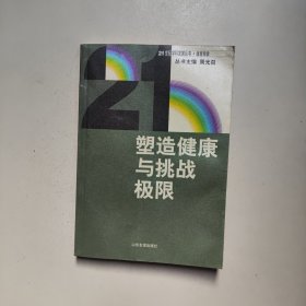 塑造健康与挑战极限 田麦久 山东友谊出版社