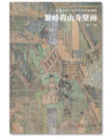 典藏中国 中国古代壁画精粹·繁峙岩山寺壁画