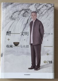 醉文明：收藏马未都1