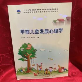 学前儿童发展心理学