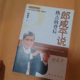 郎咸平说：热点的背后