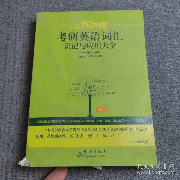 新东方·恋练有词：考研英语词汇识记与应用大全