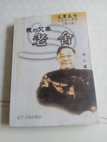 我的父亲老舍