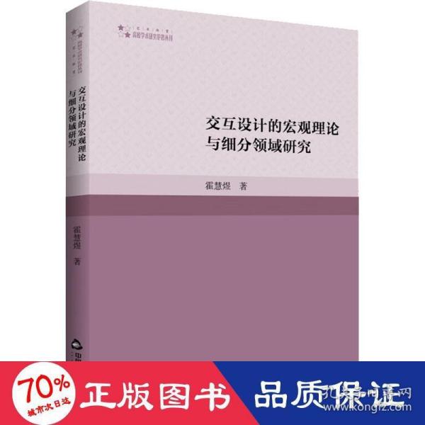 交互设计的宏观理论与细分领域研究