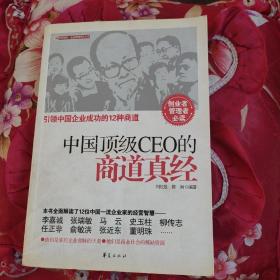 中国顶级CEO的商道真经