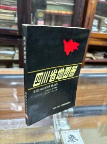四川省地图册  1991年出版  行政区划 交通旅游 名土特产  风土人情