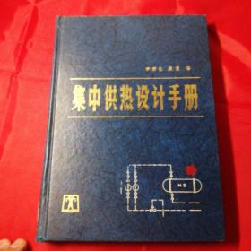 集中供熱設(shè)計(jì)手冊(cè)，