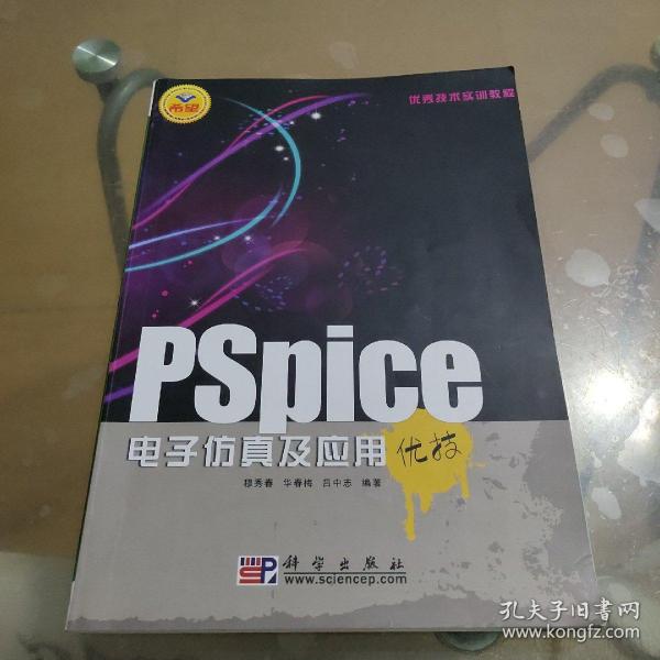 优秀技术实训教程：PSpice电子仿真及应用优技