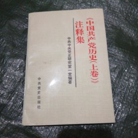 中国共产党历史《上卷》注释集 FF3216