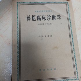 高等农业院校试用教材：兽医临床诊断学（兽医专业用）