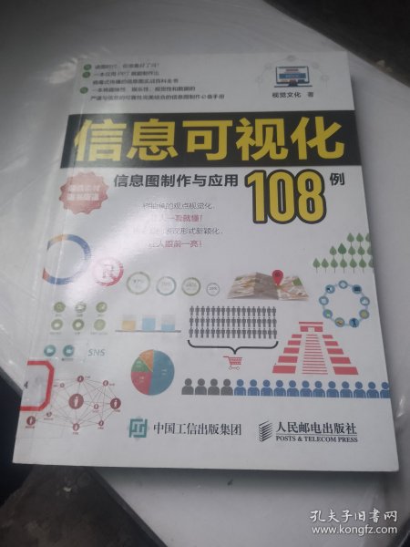 信息可视化：信息图制作与应用108例