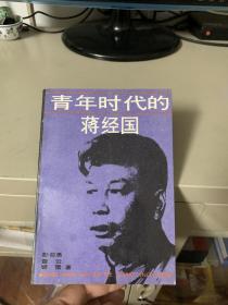 青年时代的蒋经国