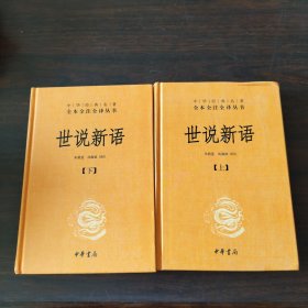 世说新语（上下）：中华经典名著全本全注全译丛书