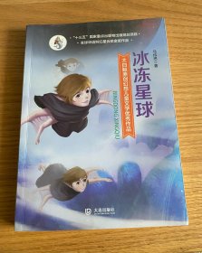 大白鲸原创幻想儿童文学优秀作品:冰冻星球
