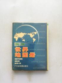 实用世界地图册 口袋本【有脱页情况 内页开裂开胶松动】