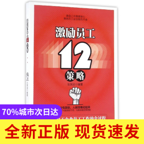激励员工12策略