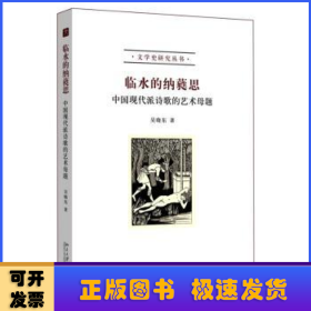 临水的纳蕤思：中国现代派诗歌的艺术母题