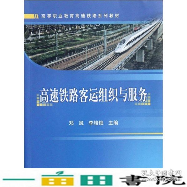 高等职业教育高速铁路系列教材：高速铁路客运组织与服务