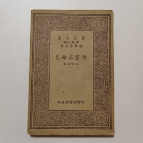 法国革命史（万有文库 商务印书馆 王云五）