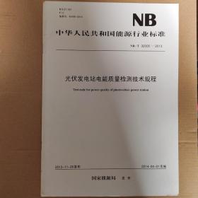 NB/T32006—2013光伏发电站电能质量检测技术规程