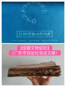 （广东市自动化电话文献）广州政府中国电气股份有限公司，1931年4月1日签订的附件A合同中规定的配备外部设备的自动电话设备，签订的合同（共500多张）