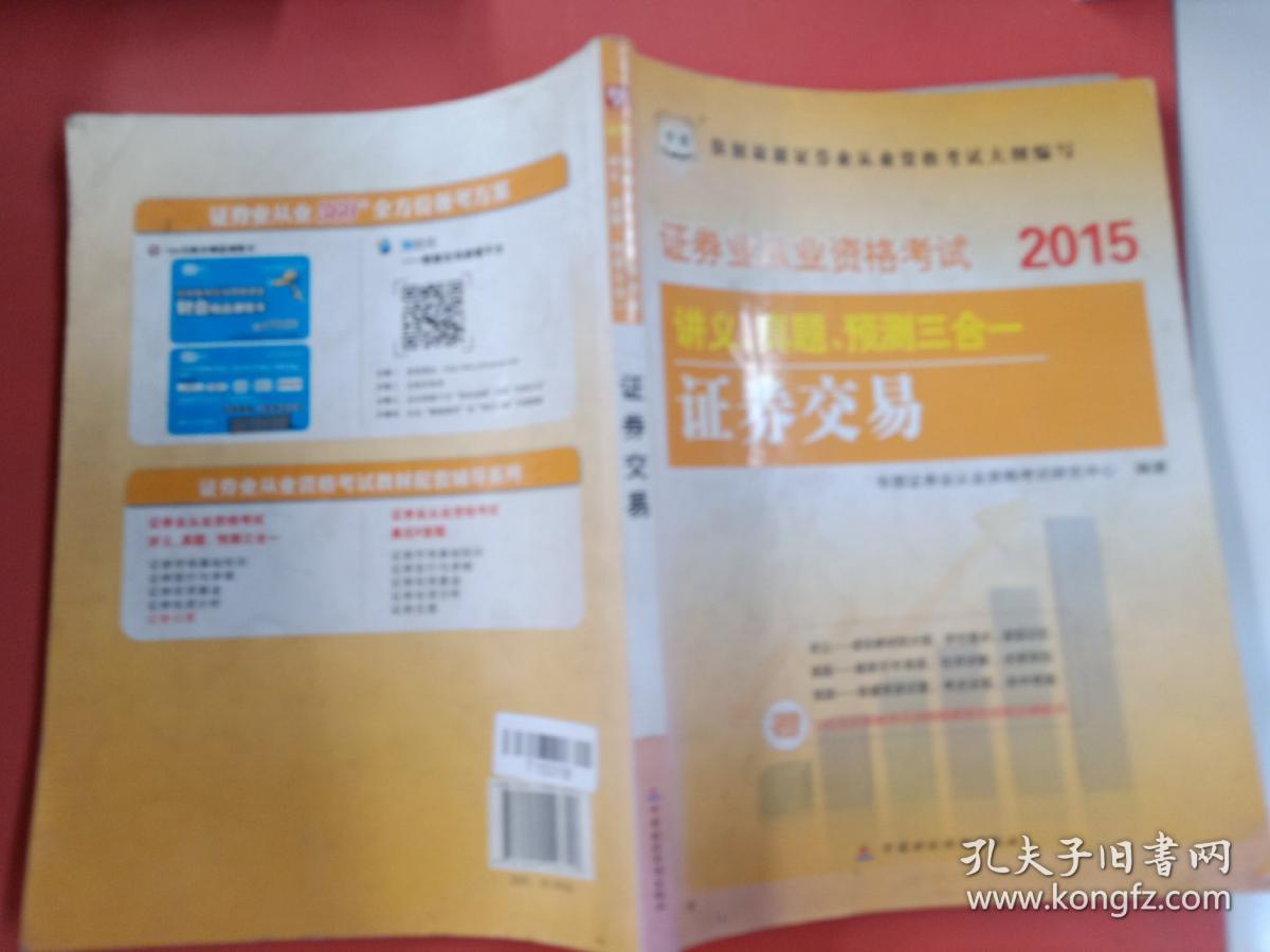 2015华图·证券业从业资格考试讲义、真题、预测三合一 证券交易