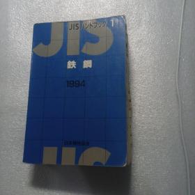 JIS 铁钢（日文原版）1994年