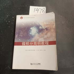 微积分简明教程