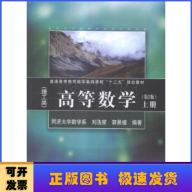 高等数学:上册:理工类