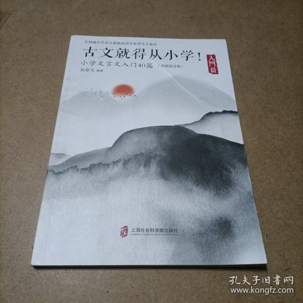 古文就得从小学！（入门篇）（含朗读音频）——小学文言文入门40篇